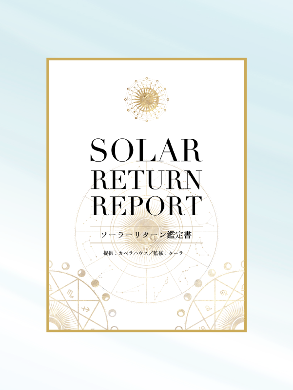 ソーラーリターン鑑定書
