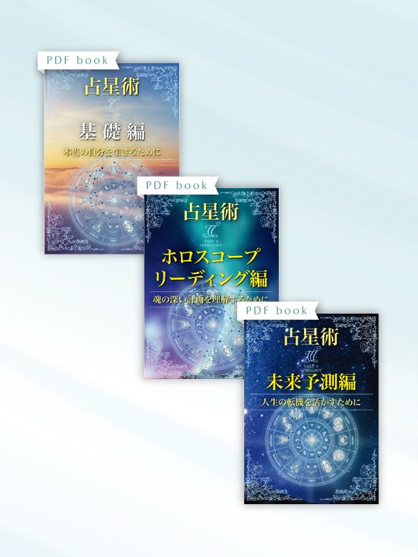 「ターラの占星術I II III」テキスト3冊セット