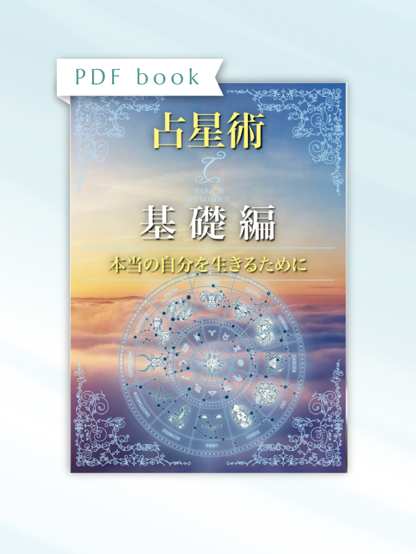 ターラの占星術Ⅰ 基礎編