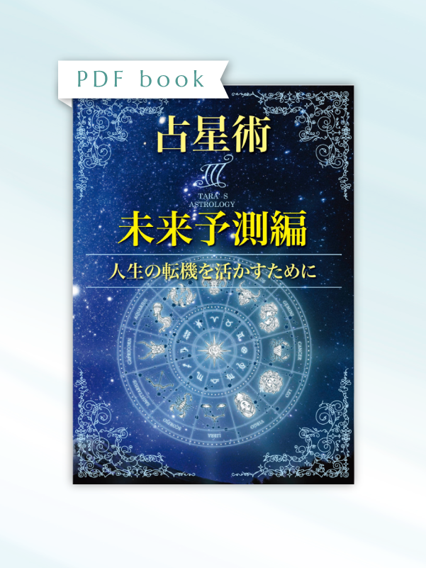 ターラの占星術 III 未来予測編