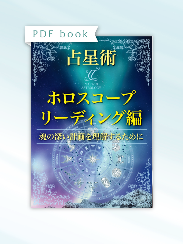 ターラの占星術 II ホロスコープ解読編